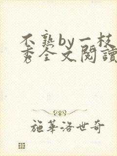 不熟by一枝独秀全文阅读笔趣阁