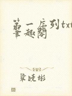 第一序列txt笔趣阁