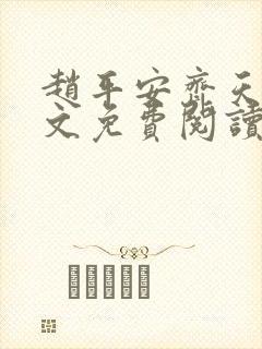 赵平安齐天娇全文免费阅读无弹窗