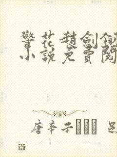 警花赵剑翎受刑小说免费阅读