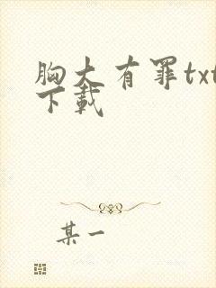 胸大有罪txt下载