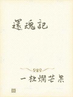 还魂记