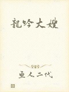 龙吟大嫂