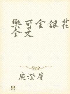 乐可金银花在线全文