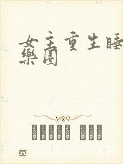女主重生睡遍娱乐圈