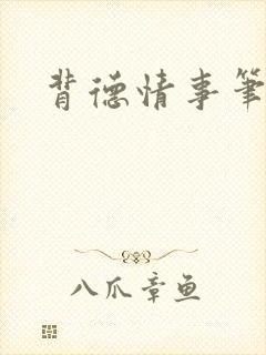 背德情事笔趣阁