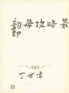 韵母攻略最新章节