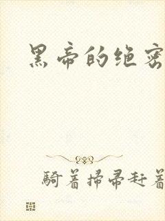 黑帝的绝密私宠