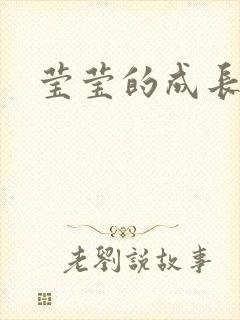 莹莹的成长日记