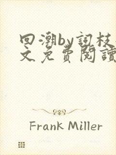 回潮by词枝全文免费阅读笔趣阁