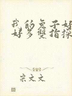 我的兔子好软水好多双指探洞小说