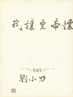 我让皇帝怀孕了