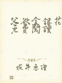 父欲金银花全文免费阅读