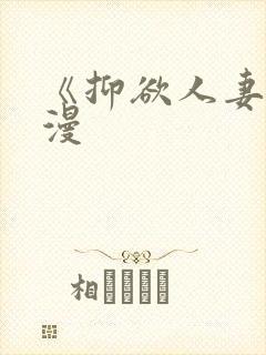 《抑欲人妻》动漫