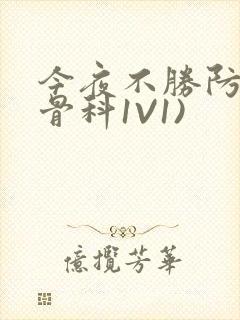 今夜不胜防(伪骨科1V1)