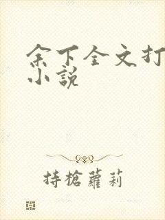 余下全文打不开小说