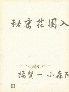 秘密花园入口