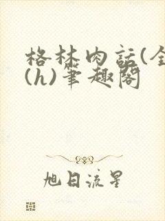 格林肉话(全)(h)笔趣阁