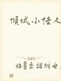 倾城小佳人