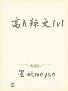 高h辣文1v1