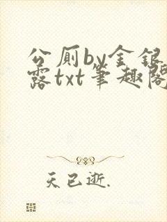 公厕by金银花露txt笔趣阁免费阅读