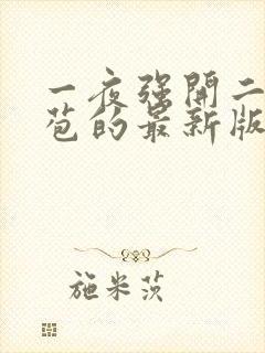 一夜强开二女处苞的最新版本