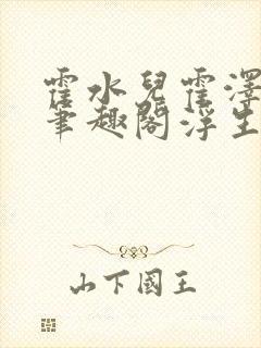 霍水儿霍泽小说笔趣阁浮生墨