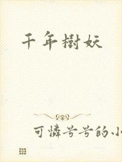 千年树妖