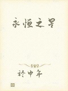 永恒之星