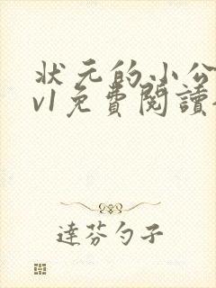 状元的小公主1v1免费阅读全文