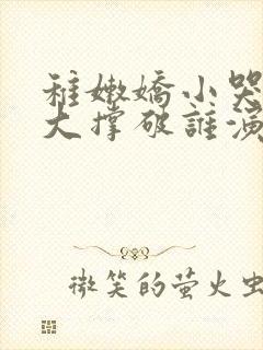 稚嫩娇小哭叫粗大撑破谁演的主角