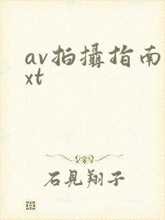 av拍摄指南txt