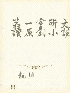 第一会所文学阅读原创小说