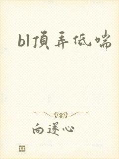 bl顶弄低喘