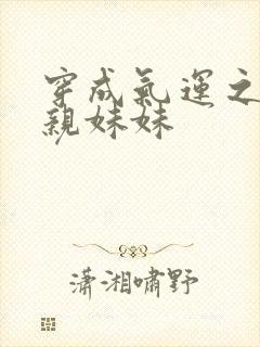 穿成气运之子的亲妹妹