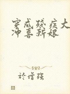 穿成残疾大佬的冲喜新娘