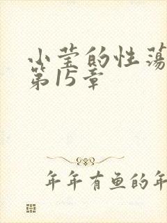 小莹的性荡生活第15章
