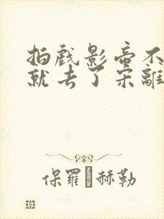 拍戏影帝不小心就去了宋离