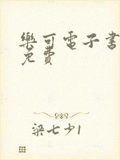 乐可电子书全文免费