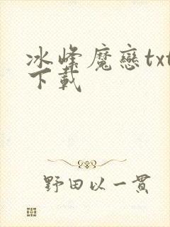 冰峰魔恋txt下载