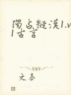 独占糙汉1.v1古言