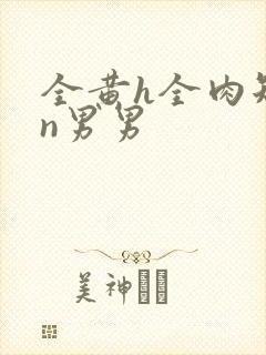 全黄h全肉短篇n男男