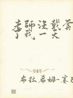 老师没戴套子c了我一天