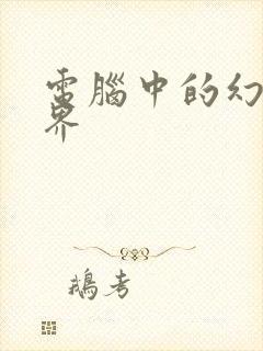 电脑中的幻想世界