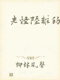 光怪陆离的世界