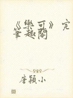 《乐可》完整版笔趣阁