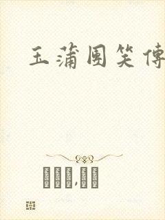 玉蒲团笑传