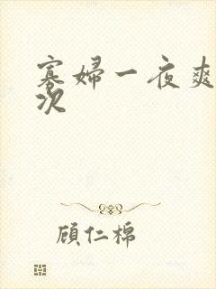 寡妇一夜爽了六次