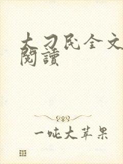 大刁民全文免费阅读