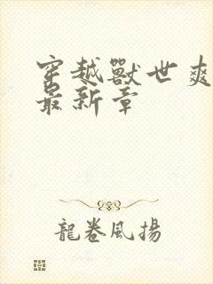 穿越兽世爽翻了最新章